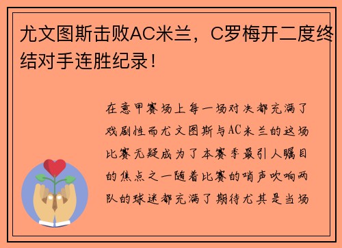 尤文图斯击败AC米兰，C罗梅开二度终结对手连胜纪录！