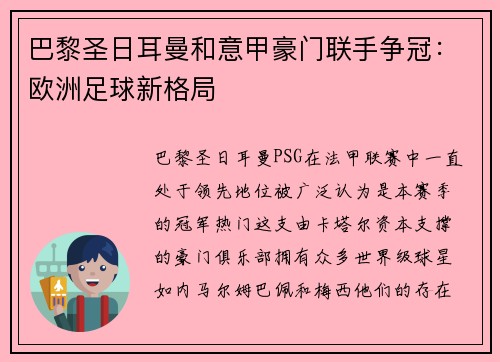 巴黎圣日耳曼和意甲豪门联手争冠：欧洲足球新格局