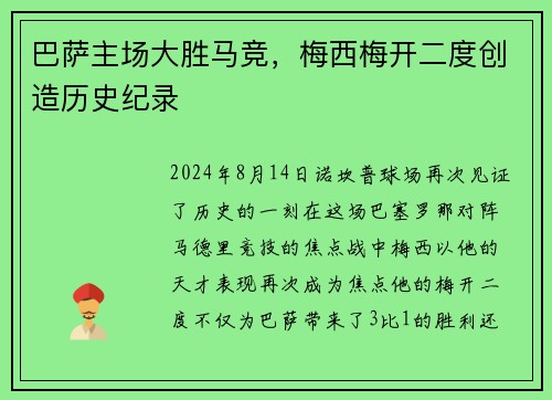 巴萨主场大胜马竞，梅西梅开二度创造历史纪录