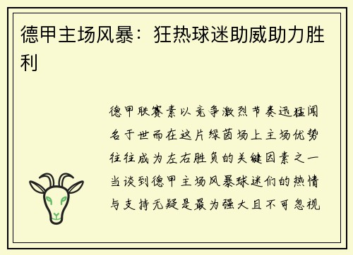 德甲主场风暴：狂热球迷助威助力胜利