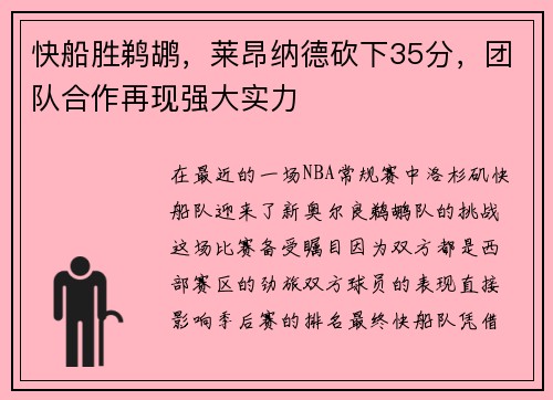 快船胜鹈鹕，莱昂纳德砍下35分，团队合作再现强大实力