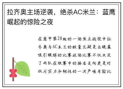 拉齐奥主场逆袭，绝杀AC米兰：蓝鹰崛起的惊险之夜
