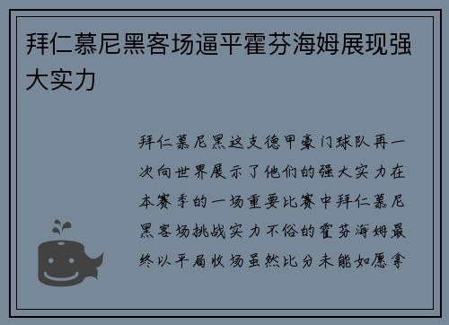 拜仁慕尼黑客场逼平霍芬海姆展现强大实力
