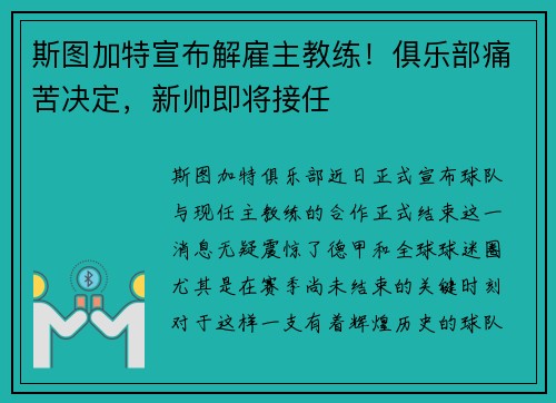 斯图加特宣布解雇主教练！俱乐部痛苦决定，新帅即将接任