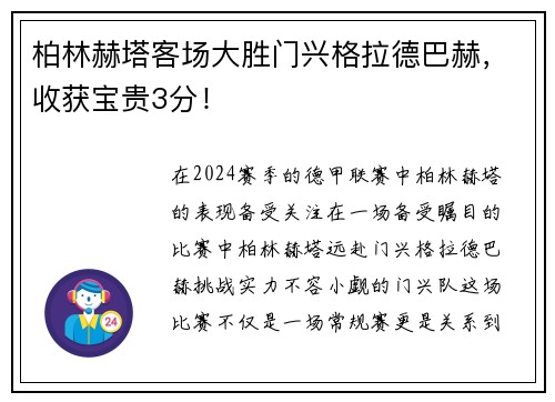 柏林赫塔客场大胜门兴格拉德巴赫，收获宝贵3分！