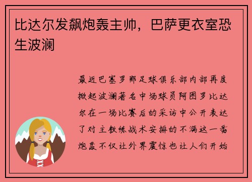比达尔发飙炮轰主帅，巴萨更衣室恐生波澜