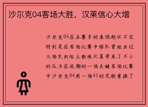 沙尔克04客场大胜，汉莱信心大增