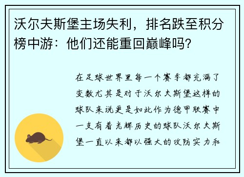 沃尔夫斯堡主场失利，排名跌至积分榜中游：他们还能重回巅峰吗？