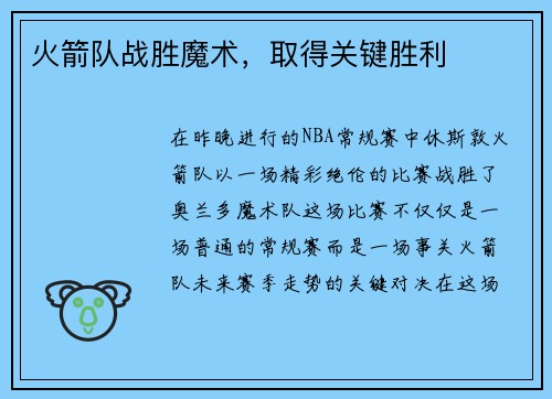 火箭队战胜魔术，取得关键胜利