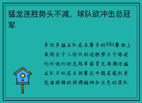 猛龙连胜势头不减，球队欲冲击总冠军