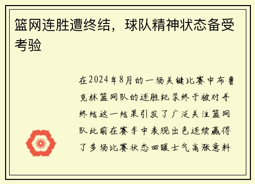 篮网连胜遭终结，球队精神状态备受考验