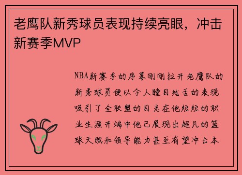 老鹰队新秀球员表现持续亮眼，冲击新赛季MVP