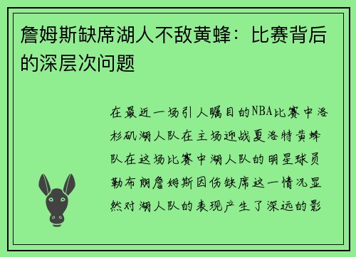 詹姆斯缺席湖人不敌黄蜂：比赛背后的深层次问题