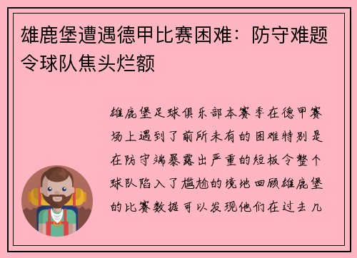雄鹿堡遭遇德甲比赛困难：防守难题令球队焦头烂额