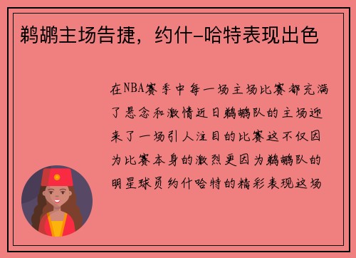鹈鹕主场告捷，约什-哈特表现出色