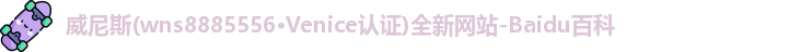 wns8885556威尼斯